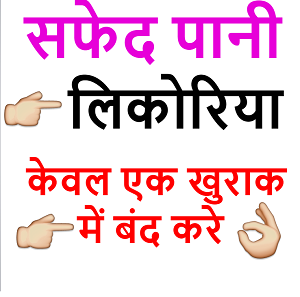 सफेद पानी (लिकोरिया) की समस्य